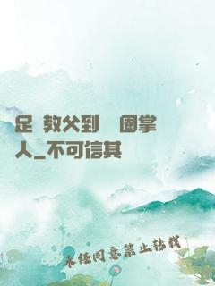 從足壇教父到娛樂圈掌門人