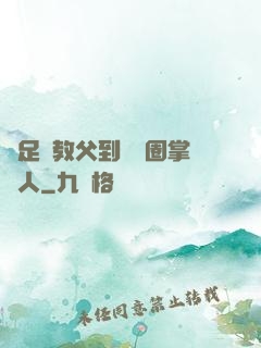 從足壇教父到娛樂圈掌門人