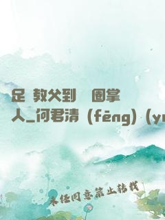 從足壇教父到娛樂圈掌門人