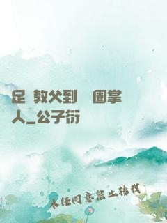 從足壇教父到娛樂圈掌門人