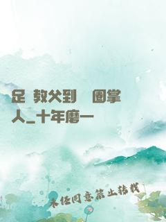 從足壇教父到娛樂圈掌門人