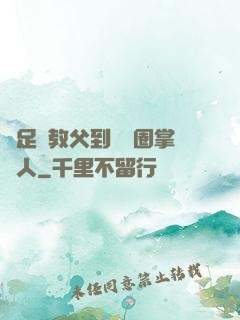 從足壇教父到娛樂圈掌門人
