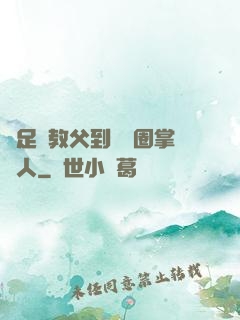從足壇教父到娛樂圈掌門人