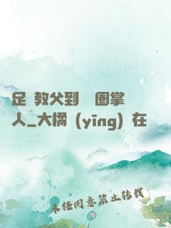 從足壇教父到娛樂圈掌門人