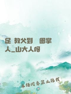 從足壇教父到娛樂圈掌門人