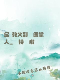 從足壇教父到娛樂圈掌門人