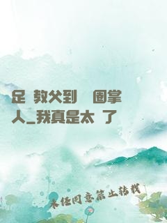 從足壇教父到娛樂圈掌門人