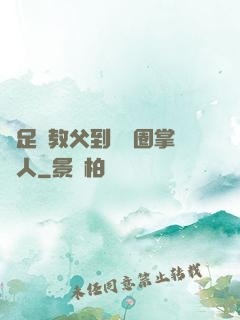 從足壇教父到娛樂圈掌門人