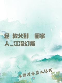 從足壇教父到娛樂圈掌門人