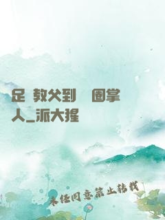 從足壇教父到娛樂圈掌門人