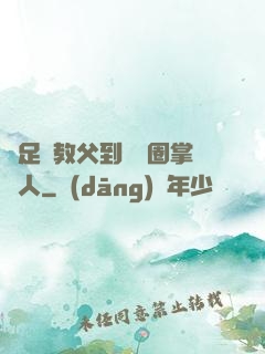 從足壇教父到娛樂圈掌門人