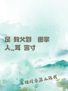 從足壇教父到娛樂圈掌門人