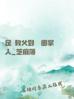 從足壇教父到娛樂圈掌門人