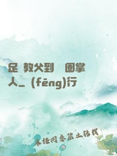 從足壇教父到娛樂圈掌門人