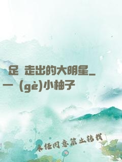 從足壇走出的大明星