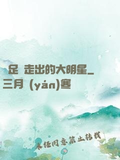 從足壇走出的大明星