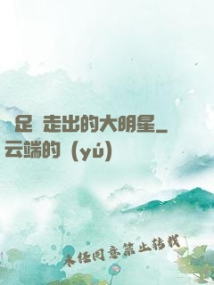 從足壇走出的大明星