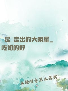 從足壇走出的大明星
