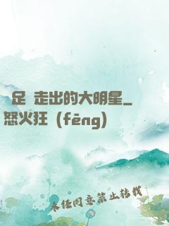 從足壇走出的大明星