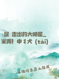 從足壇走出的大明星