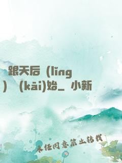 從跟天后領(lǐng)證開(kāi)始