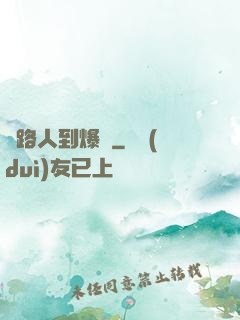 從路人到爆紅
