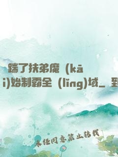 從踹了扶弟魔開(kāi)始制霸全領(lǐng)域