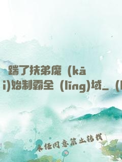從踹了扶弟魔開(kāi)始制霸全領(lǐng)域
