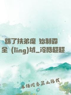 從踹了扶弟魔開始制霸全領(lǐng)域