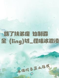 從踹了扶弟魔開始制霸全領(lǐng)域