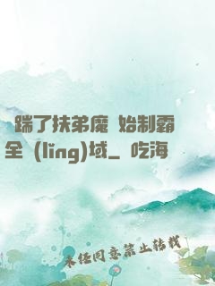 從踹了扶弟魔開始制霸全領(lǐng)域