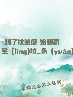 從踹了扶弟魔開始制霸全領(lǐng)域