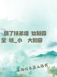 從踹了扶弟魔開始制霸全領域