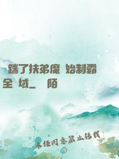 從踹了扶弟魔開始制霸全領域