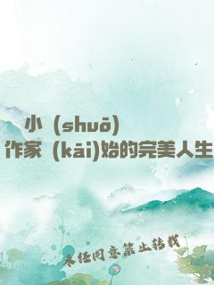 從輕小說(shuō)作家開(kāi)始的完美人生