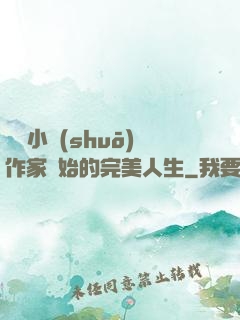 從輕小說(shuō)作家開始的完美人生