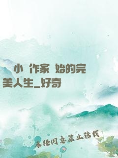 從輕小說作家開始的完美人生