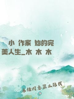 從輕小說作家開始的完美人生