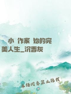 從輕小說作家開始的完美人生