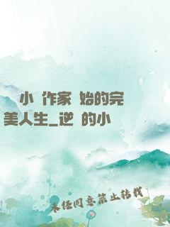 從輕小說作家開始的完美人生