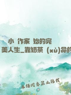 從輕小說作家開始的完美人生