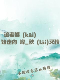 從追老婆開(kāi)始走向巔峰