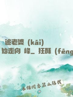 從追老婆開(kāi)始走向巔峰