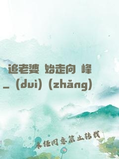從追老婆開始走向巔峰