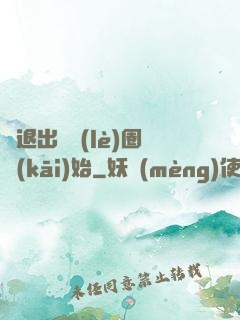 從退出娛樂(lè)圈開(kāi)始