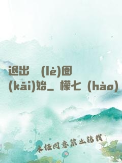 從退出娛樂(lè)圈開(kāi)始