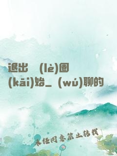 從退出娛樂(lè)圈開(kāi)始