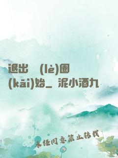 從退出娛樂(lè)圈開(kāi)始