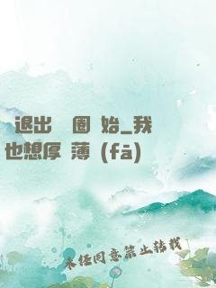 從退出娛樂圈開始