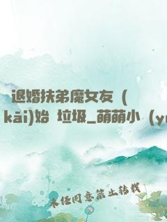從退婚扶弟魔女友開(kāi)始撿垃圾